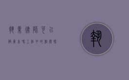 执业律师可以做广告吗？工作中的相关探讨