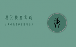 行人横穿马路出事故，究竟谁来担责？（行人横穿马路被撞身亡,车主被判刑）