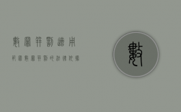 数罪并罚适用范围（数罪并罚的法律依据有哪些）