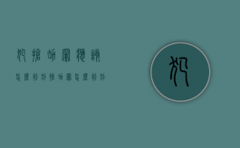 犯抢劫罪应该怎么判刑（抢劫罪怎么判刑最低怎么办）