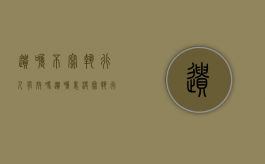 遗嘱不写执行人有效吗（遗嘱里没写执行人可以吗）