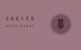 劳动者的烫伤2度算几级工伤（劳动者的烫伤2度算几级工伤呢）
