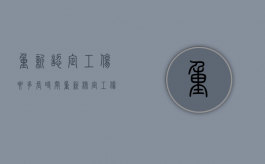 重新认定工伤要多长时间?（重新核定工伤保险费率）