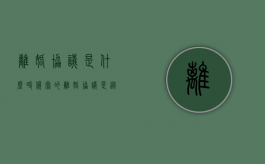离婚协议是什么时候写的（离婚协议是从什么时候起效）