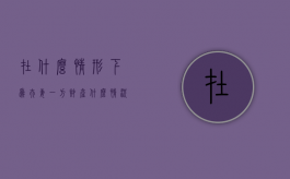 在什么情形下为夫妻一方财产（什么情况下夫妻共同承担债务）