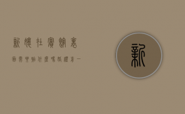 新娘在宾馆里面,需要贴什么吗（婚礼前一天新娘住在酒店）