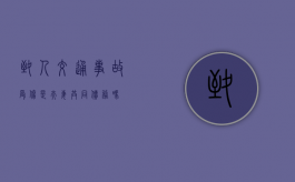 致人交通事故受伤是夫妻共同债务吗？