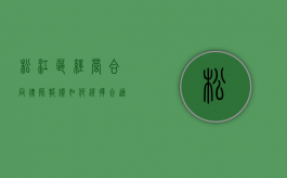 松江区经营合同律师报价，如何选择合适的法律服务？