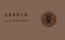 盗窃积极退赃可以减轻处罚吗（盗窃积极退赔退赃）