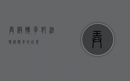 弄假怀孕犯法吗（假怀孕的后果）