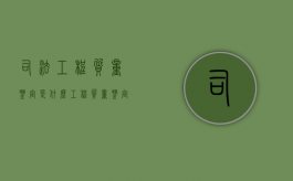 司法工程质量鉴定是什么？（工程质量鉴定程序怎么走）
