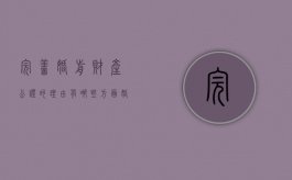 完善婚前财产公证的理由有哪些方面（婚前财产公证制度的完善）