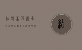 结婚不到两年女方提出离婚彩礼需要退还吗？（结婚不到2年离婚彩礼能拿回来吗）