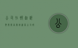 公司在被起诉期间能否关停清算（公司被起诉可以注销税务登记吗）