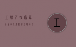 工伤不在原单位上班怎么赔偿？（工伤后不想在原单位干了单位有补偿吗）