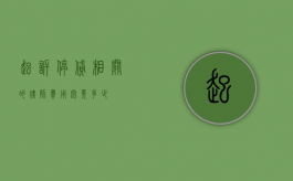 起诉停贷相关的律师费用究竟多少？