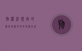 物权法规定的担保物权有哪些（物权法规定的担保方式有哪些）