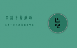 怎样才能离婚（夫妻一方不愿意离婚,要怎样才能离婚）