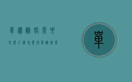 单边离婚需要什么手续和费用（单离婚需要什么手续）