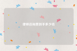 律师咨询费到手多少钱