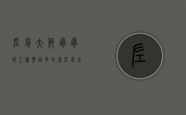 左肩大节骨骨折工伤鉴定多少钱（左肩大结节骨折能评伤残吗）