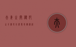 夫妻之间侵犯生育权是什么意思？（侵权纠纷中夫妻共同债务的认定）
