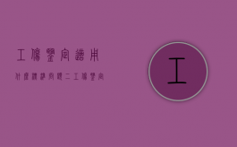 工伤鉴定适用什么标准（问题二:工伤鉴定的范围包括哪些?）
