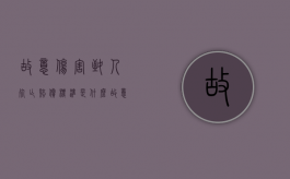 故意伤害致人死亡赔偿标准是什么（故意伤害致人死亡民事赔偿标准）