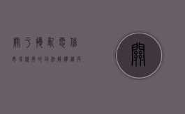 关于扰乱电信市场秩序的司法解释（违反电信条例应当承担的法律责任）