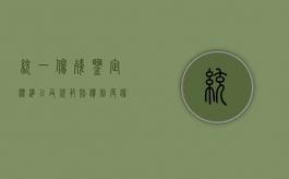 统一伤残鉴定标准以及规范赔偿制度（伤残鉴定有地区限制吗）