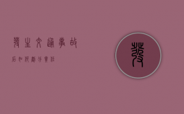 发生交通事故后如何划分责任