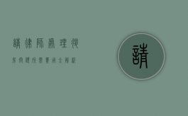 请律师处理退房问题所需费用全解析
