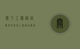 关于工伤认定书到哪里开？（工伤认定书网上能查吗）