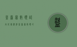 盗窃罪数额认定 依据标准（盗窃罪数额的认定）