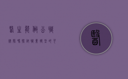 医生能做公职律师吗？探讨职业转型的可能性与挑战