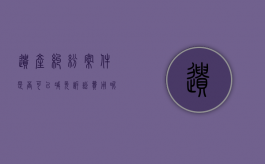 遗产纠纷案件是否可以减免诉讼费用呢（遗产纠纷案件是否可以减免诉讼费用的规定）