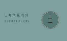 土地使用转让费的标准是什么（土地使用权转让如何交税）