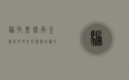 骗取票据承兑罪需要哪些犯罪构成（骗取票据承兑立案标准）