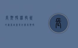 长期股权投资的核算定义是什么（长期股权投资的核算方法有哪些?如何选择?）