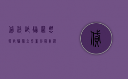 贷款诈骗罪、票据诈骗罪立案量刑最新标准（2022更新）