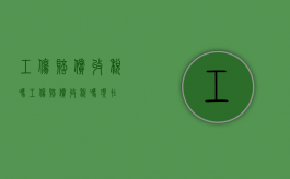 工伤赔偿收税吗（工伤赔偿收税吗现在）