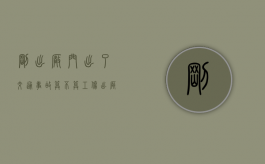 刚出厂门出了交通事故算不算工伤（出厂门被撞算工伤吗怎么赔偿）
