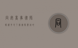 同安商事律师报价多少？了解律师费用的关键因素