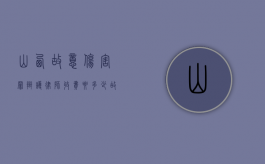 山西故意伤害罪辩护律师收费要多少（故意伤害罪请律师费大概多少钱?）