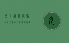 女子为赖账，联合家人为自己举办“假葬礼”，如何评价？（假葬礼违法吗）