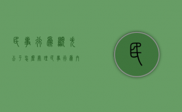 民事行为显失公平怎么处理（民事行为内容显失公平的属于什么）