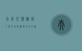 夫妻欠债离婚了还共同承担吗（丈夫欠债妻子如何自保）