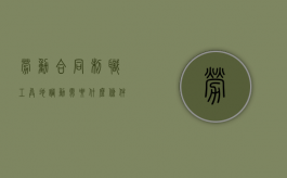 劳动合同制职工异地调动需要什么条件与手续（劳动法员工异地调动）