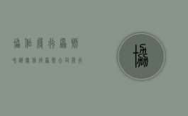 协作履行原则和诚实信用原则（合同履行中的协作履行原则包括哪些义务）