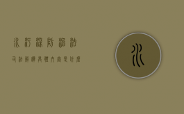水污染防治法司法解释具体内容是什么（水污染防治法最新版）